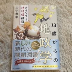 13歳からの地政学 : カイゾクとの地球儀航海のサムネイル