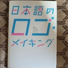 日本語のロゴ・メイキング 漢字・ひらがな・カタカナのロゴづくりのサムネイル