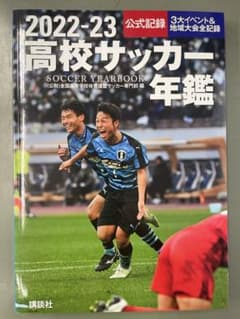 2022―23高校サッカー年鑑のサムネイル