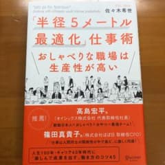 半径5メートル最適化仕事術 おしゃべりな職場は生産性が高いのサムネイル