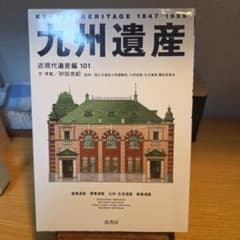 九州遺産 近現代遺産編 101 砂田光紀 弦書房のサムネイル