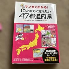 10才までに覚えたい47都道府県のサムネイル