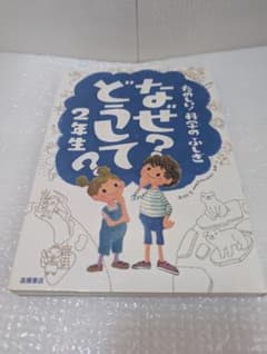 たのしい！科学のふしぎ なぜ？どうして？ ２年生のサムネイル