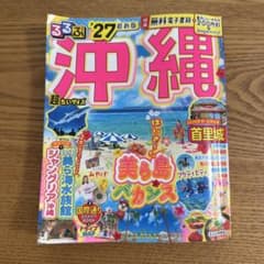 るるぶ沖縄'27 超ちいサイズのサムネイル
