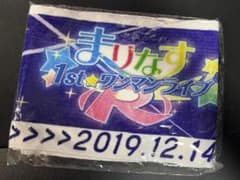 【未開封】まりなす 1stワンマンライブ マフラータオルのサムネイル