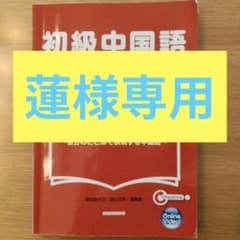 初級中国語　講読編のサムネイル