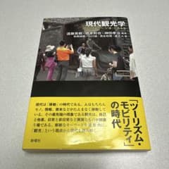 現代観光学のサムネイル