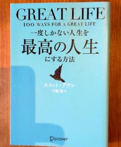 GREAT LIFE 一度しかない人生を最高の人生にする方法 スコット・アランのサムネイル