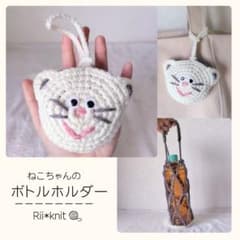 【OPEN価格】ころんと♪ねこちゃんのボトルホルダー｜ペットボトル・水筒ケースのサムネイル