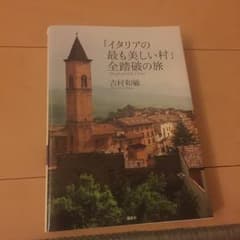 「イタリアの最も美しい村」全踏破の旅/吉村 和敏のサムネイル