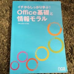 イチからしっかり学ぶ Office基礎と情報モラルのサムネイル