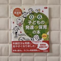 0～6歳 子どもの発達と保育の本 第2版のサムネイル