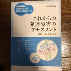 これからの発達障害のアセスメント : 支援の一歩となるためにのサムネイル