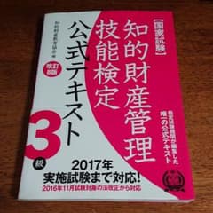 知的財産管理技能検定公式テキスト3級 国家試験のサムネイル