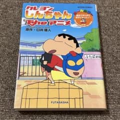 クレヨンしんちゃん The アニメ 遠足でまたまた迷子になったゾ！臼井儀人