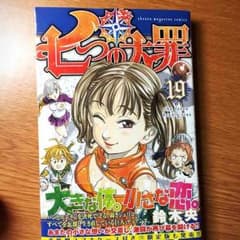 七つの大罪 19巻のサムネイル