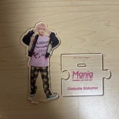 佐久間大介 アクリルスタンド Maniaのサムネイル