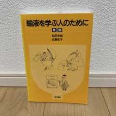 輸液を学ぶ人のためにのサムネイル