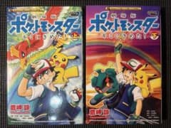 ［初版］劇場版ポケットモンスター キミにきめた！ 上下巻セット 鷹岬諒のサムネイル