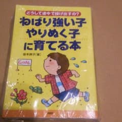 ねばり強い子 やりぬく子に育てる本♪のサムネイル