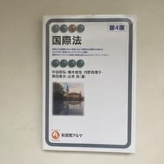 国際法〔第4版〕のサムネイル