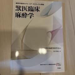 獣医臨床麻酔学 - メルカリ