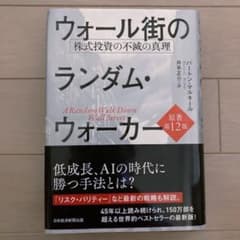 ウォール街のランダム・ウォーカー 株式投資の不滅の真理のサムネイル