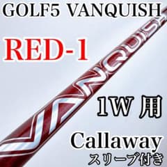 ゴルフ5 ヴァンキッシュ RED-1 ドライバー用シャフト キャロウェイ