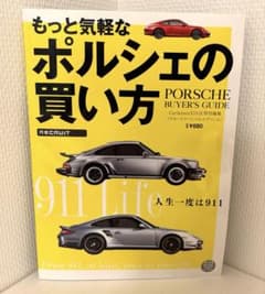 もっと気楽なポルシェの買い方のサムネイル