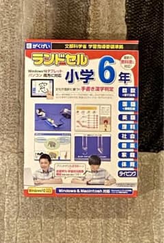 がくげい　ランドセル　小学6年のサムネイル