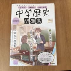 中学歴史問題集　解答付きのサムネイル