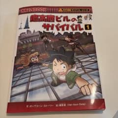超高層ビルのサバイバル 1 科学漫画サバイバルシリーズのサムネイル