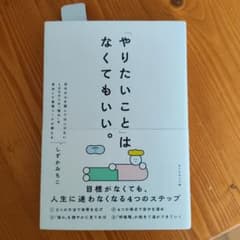 「やりたいこと」 はなくてもいい。 : 目標がなくても、 人生に迷わなくなる4…のサムネイル
