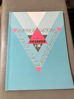 エレクトーン即興演奏練習書　4・3級のサムネイル