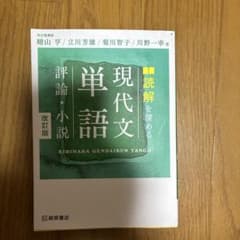 読解を深める現代文単語評論・小説のサムネイル