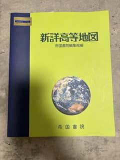新詳高等地図 帝国書院編集部編 帝国書院のサムネイル