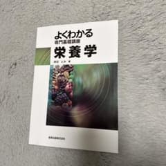 よくわかる専門基礎講座 栄養学のサムネイル