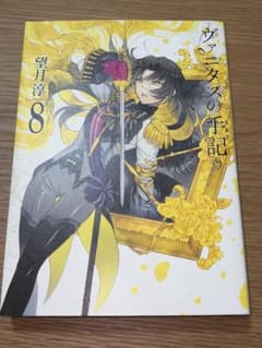 ヴァニタスの手記 8巻 望月淳のサムネイル