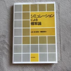 シミュレーションによる確率論のサムネイル