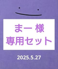 【まー 様専用セット】2025.5.27のサムネイル