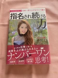 エンリケ　日本一売り上げるキャバ嬢の指名され続ける力のサムネイル