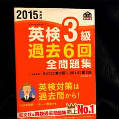 英検3級 過去6回 全問題集 2015年度版のサムネイル
