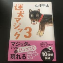 【2冊目から100円引】迷犬マジック3のサムネイル