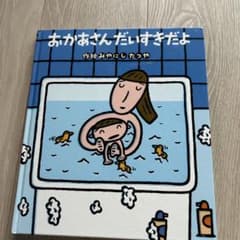 おかあさんだいすきだよ かにし たつやのサムネイル