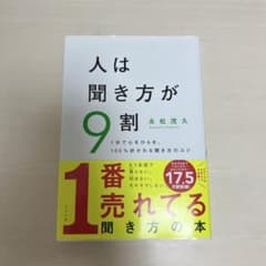 人は聞き方が9割のサムネイル