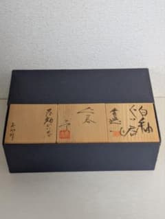 日展陶芸家3名　ぐい呑3点セット　共箱入り未使用品 日展陶芸家3名 ぐい呑3点セット 共箱入り未使用品 - メルカリ