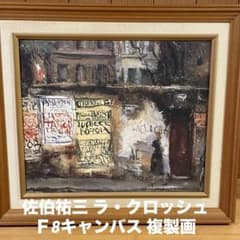 佐伯祐三 ラ・ラクロッシュ F8 複製画 額入り 美術館購入 佐伯祐三 ラ・ラクロッシュ F8 複製画 額入り 美術館購入 - メルカリ