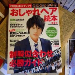 ★れ 校則も楽々クリア！おしゃれヘア読本 [春夏号 山本裕典 ☆れ 校則も楽々クリア！おしゃれヘア読本 [春夏号 山本裕典 - メルカリ