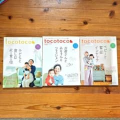 tocotoco雑誌 30.31.33 2016 子育てインテリアのサムネイル