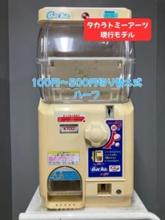 特価品タカラトミーT3【ガチャツーイージー】ハーフサイズ 中古ガチャガチャ本体 特価品タカラトミーT3【ガチャツーイージー】ハーフサイズ 中古